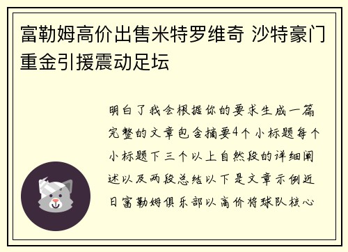 富勒姆高价出售米特罗维奇 沙特豪门重金引援震动足坛 富勒姆高价出售米特罗维奇 沙特豪门重金引援震动足坛