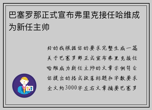 巴塞罗那正式宣布弗里克接任哈维成为新任主帅 巴塞罗那正式宣布弗里克接任哈维成为新任主帅