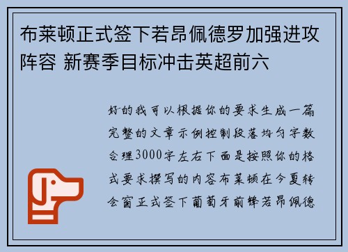 布莱顿正式签下若昂佩德罗加强进攻阵容 新赛季目标冲击英超前六 布莱顿正式签下若昂佩德罗加强进攻阵容 新赛季目标冲击英超前六