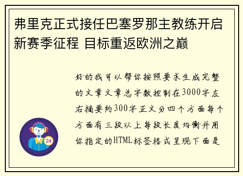 弗里克正式接任巴塞罗那主教练开启新赛季征程 目标重返欧洲之巅 弗里克正式接任巴塞罗那主教练开启新赛季征程 目标重返欧洲之巅
