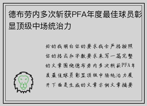 德布劳内多次斩获PFA年度最佳球员彰显顶级中场统治力 德布劳内多次斩获PFA年度最佳球员彰显顶级中场统治力