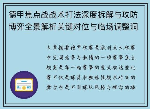 德甲焦点战战术打法深度拆解与攻防博弈全景解析关键对位与临场调整洞察 德甲焦点战战术打法深度拆解与攻防博弈全景解析关键对位与临场调整洞察
