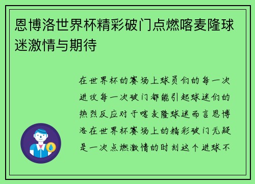 恩博洛世界杯精彩破门点燃喀麦隆球迷激情与期待 恩博洛世界杯精彩破门点燃喀麦隆球迷激情与期待