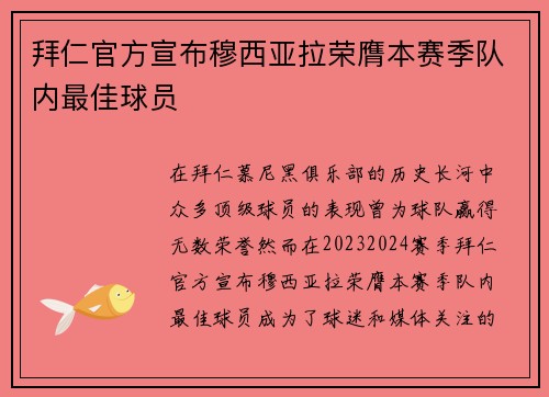 拜仁官方宣布穆西亚拉荣膺本赛季队内最佳球员 拜仁官方宣布穆西亚拉荣膺本赛季队内最佳球员