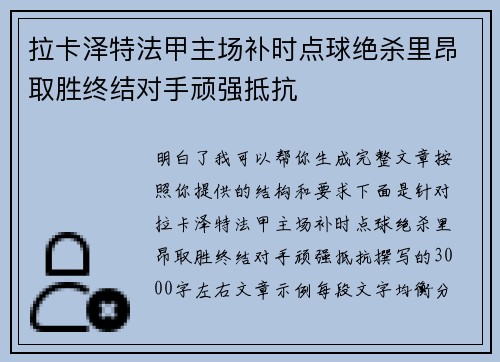 拉卡泽特法甲主场补时点球绝杀里昂取胜终结对手顽强抵抗 拉卡泽特法甲主场补时点球绝杀里昂取胜终结对手顽强抵抗