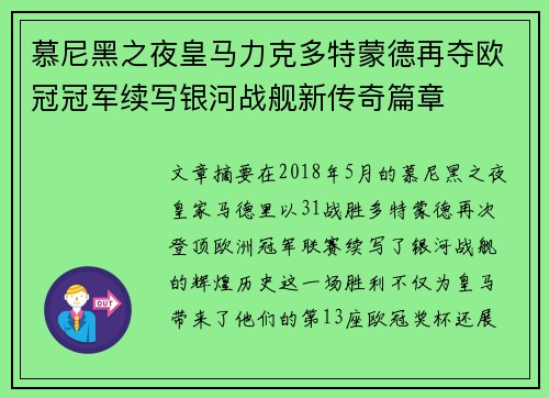 慕尼黑之夜皇马力克多特蒙德再夺欧冠冠军续写银河战舰新传奇篇章 慕尼黑之夜皇马力克多特蒙德再夺欧冠冠军续写银河战舰新传奇篇章