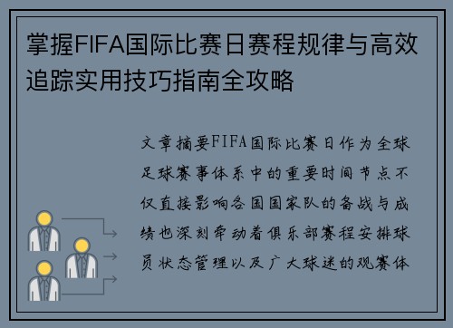 掌握FIFA国际比赛日赛程规律与高效追踪实用技巧指南全攻略 掌握FIFA国际比赛日赛程规律与高效追踪实用技巧指南全攻略