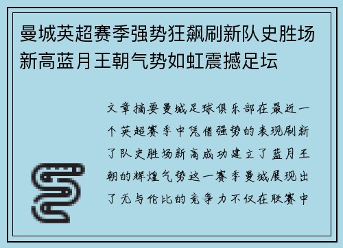 曼城英超赛季强势狂飙刷新队史胜场新高蓝月王朝气势如虹震撼足坛 曼城英超赛季强势狂飙刷新队史胜场新高蓝月王朝气势如虹震撼足坛