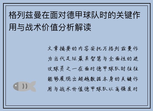 格列兹曼在面对德甲球队时的关键作用与战术价值分析解读 格列兹曼在面对德甲球队时的关键作用与战术价值分析解读