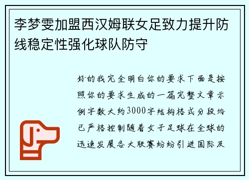李梦雯加盟西汉姆联女足致力提升防线稳定性强化球队防守 李梦雯加盟西汉姆联女足致力提升防线稳定性强化球队防守
