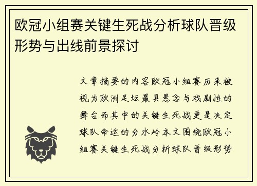 欧冠小组赛关键生死战分析球队晋级形势与出线前景探讨 欧冠小组赛关键生死战分析球队晋级形势与出线前景探讨