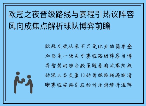 欧冠之夜晋级路线与赛程引热议阵容风向成焦点解析球队博弈前瞻 欧冠之夜晋级路线与赛程引热议阵容风向成焦点解析球队博弈前瞻
