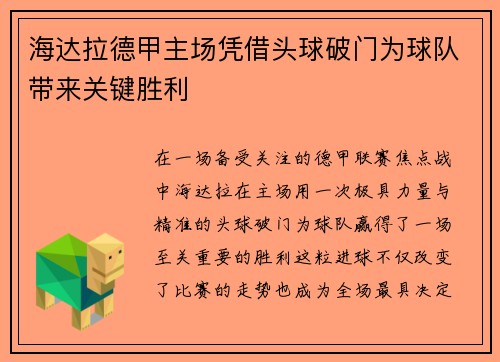 海达拉德甲主场凭借头球破门为球队带来关键胜利 海达拉德甲主场凭借头球破门为球队带来关键胜利