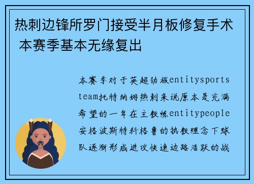 热刺边锋所罗门接受半月板修复手术 本赛季基本无缘复出 热刺边锋所罗门接受半月板修复手术 本赛季基本无缘复出