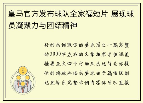 皇马官方发布球队全家福短片 展现球员凝聚力与团结精神 皇马官方发布球队全家福短片 展现球员凝聚力与团结精神