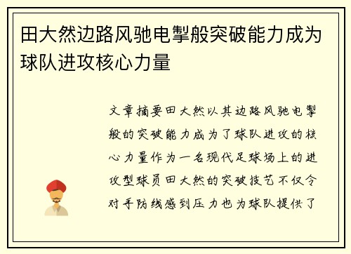 田大然边路风驰电掣般突破能力成为球队进攻核心力量 田大然边路风驰电掣般突破能力成为球队进攻核心力量