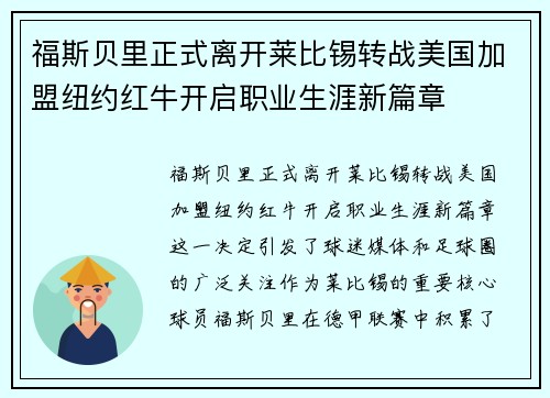福斯贝里正式离开莱比锡转战美国加盟纽约红牛开启职业生涯新篇章