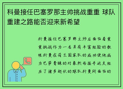 科曼接任巴塞罗那主帅挑战重重 球队重建之路能否迎来新希望 科曼接任巴塞罗那主帅挑战重重 球队重建之路能否迎来新希望