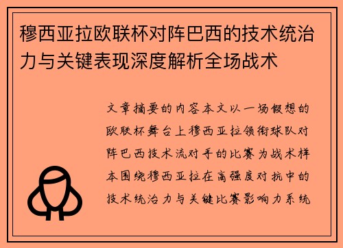 穆西亚拉欧联杯对阵巴西的技术统治力与关键表现深度解析全场战术 穆西亚拉欧联杯对阵巴西的技术统治力与关键表现深度解析全场战术