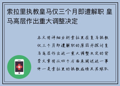 索拉里执教皇马仅三个月即遭解职 皇马高层作出重大调整决定