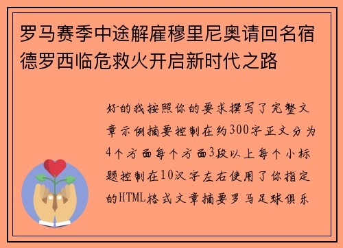 罗马赛季中途解雇穆里尼奥请回名宿德罗西临危救火开启新时代之路