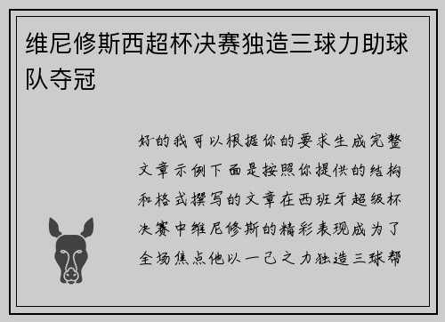 维尼修斯西超杯决赛独造三球力助球队夺冠 维尼修斯西超杯决赛独造三球力助球队夺冠