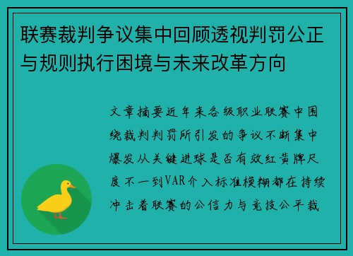 联赛裁判争议集中回顾透视判罚公正与规则执行困境与未来改革方向