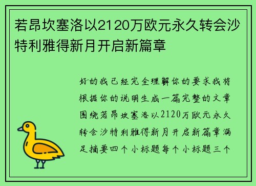 若昂坎塞洛以2120万欧元永久转会沙特利雅得新月开启新篇章 若昂坎塞洛以2120万欧元永久转会沙特利雅得新月开启新篇章