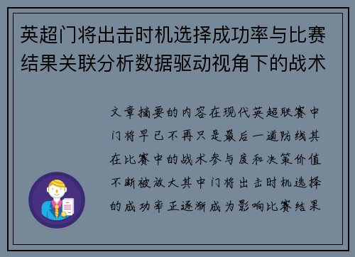 英超门将出击时机选择成功率与比赛结果关联分析数据驱动视角下的战术价值 英超门将出击时机选择成功率与比赛结果关联分析数据驱动视角下的战术价值