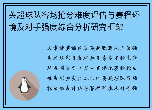 英超球队客场抢分难度评估与赛程环境及对手强度综合分析研究框架 英超球队客场抢分难度评估与赛程环境及对手强度综合分析研究框架