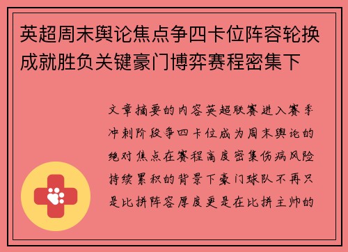 英超周末舆论焦点争四卡位阵容轮换成就胜负关键豪门博弈赛程密集下 英超周末舆论焦点争四卡位阵容轮换成就胜负关键豪门博弈赛程密集下