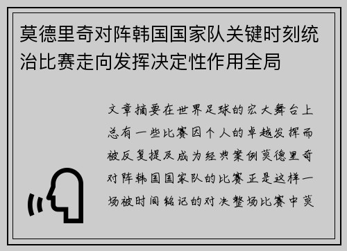 莫德里奇对阵韩国国家队关键时刻统治比赛走向发挥决定性作用全局 莫德里奇对阵韩国国家队关键时刻统治比赛走向发挥决定性作用全局