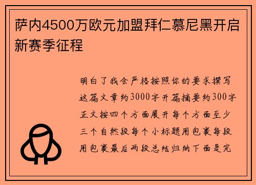 萨内4500万欧元加盟拜仁慕尼黑开启新赛季征程 萨内4500万欧元加盟拜仁慕尼黑开启新赛季征程
