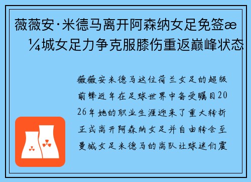 薇薇安·米德马离开阿森纳女足免签曼城女足力争克服膝伤重返巅峰状态 薇薇安·米德马离开阿森纳女足免签曼城女足力争克服膝伤重返巅峰状态