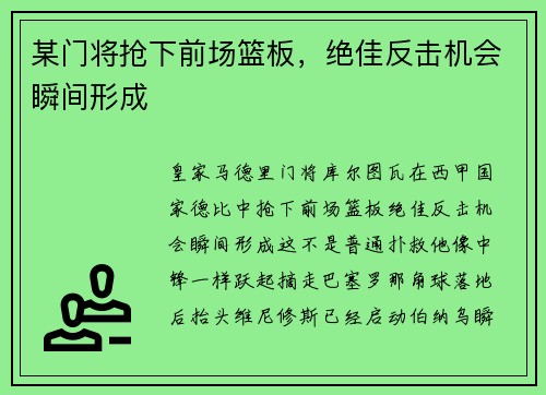 某门将抢下前场篮板，绝佳反击机会瞬间形成