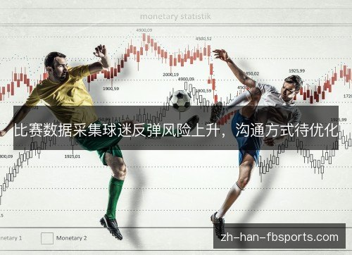 比赛数据采集球迷反弹风险上升，沟通方式待优化