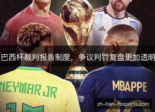 巴西杯裁判报告制度，争议判罚复盘更加透明